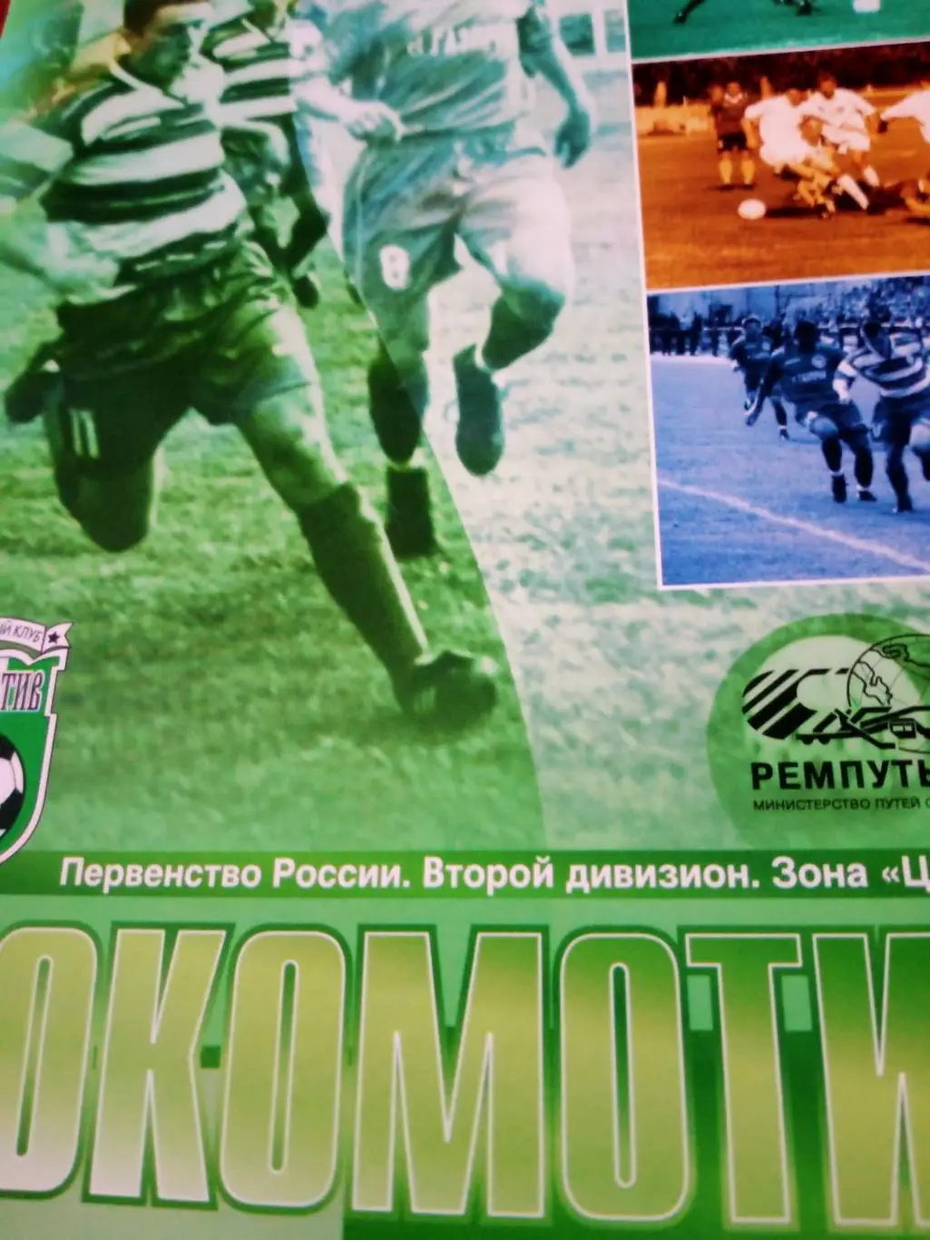 БИЛЕТ+Программа! Локомотив Калуга - Салют-Энергия Белгород. 18.08.2004