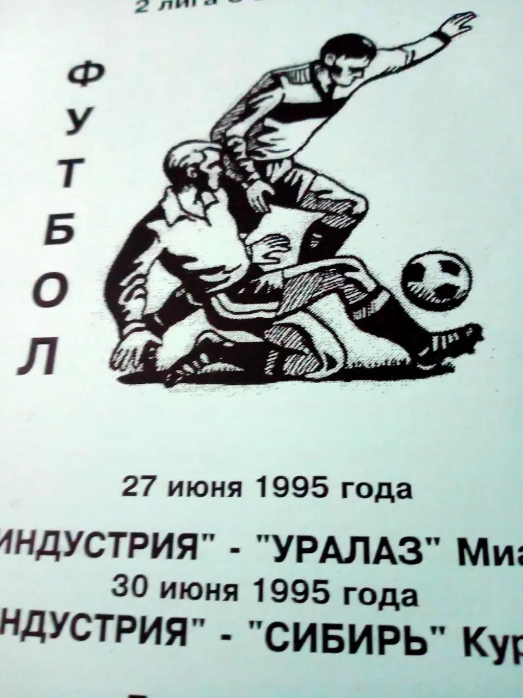 ФК Индустрия, 1995 г - УралАЗ Миасс, Сибирь Курган (27 и 30 июня)