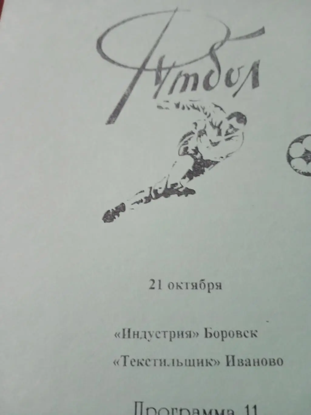 Индустрия Боровск - Текстильщик Иваново. 21 октября 1996 год