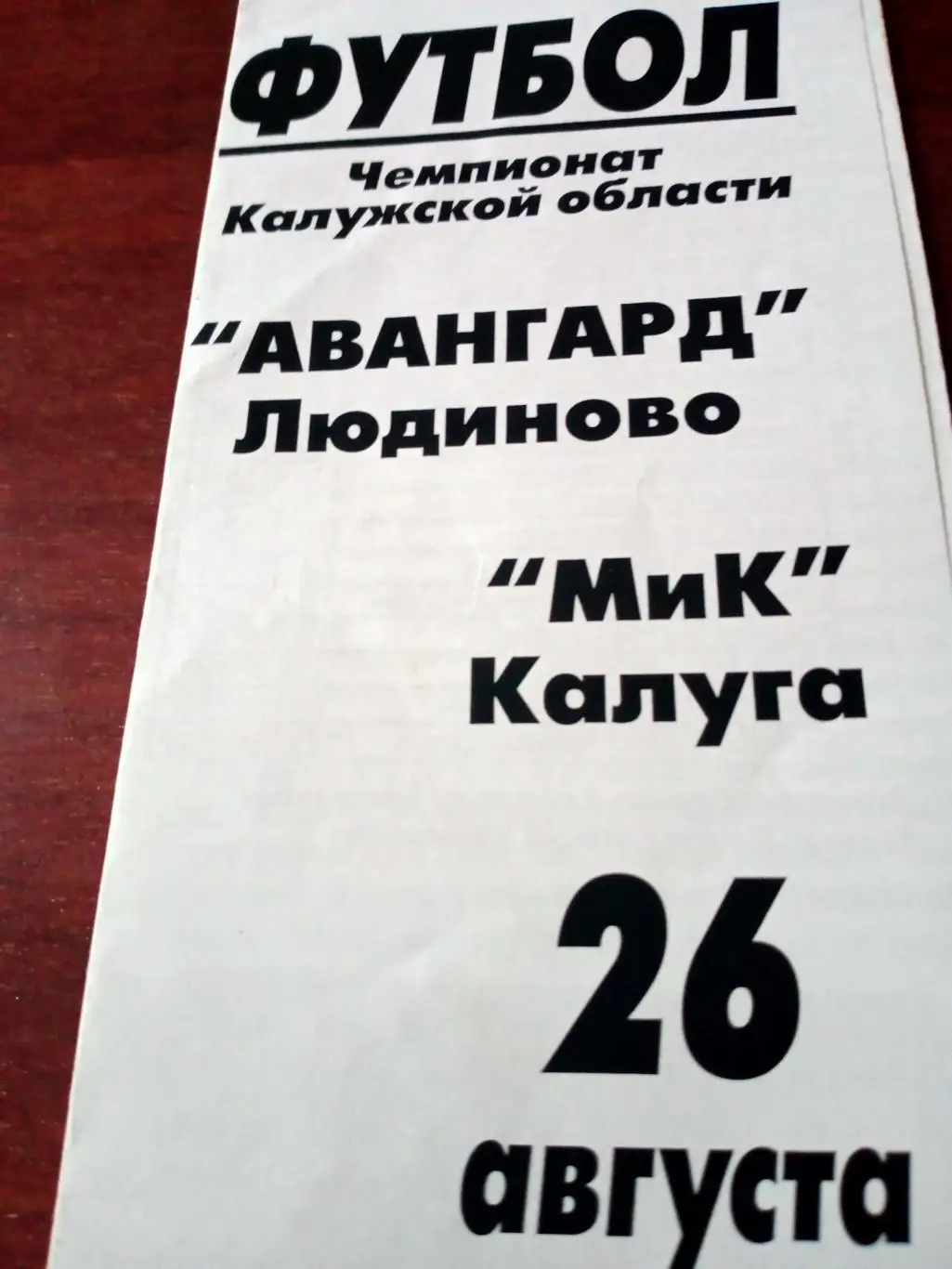 Авангард Людиново - МиК Калуга. 26 августа 2006 год