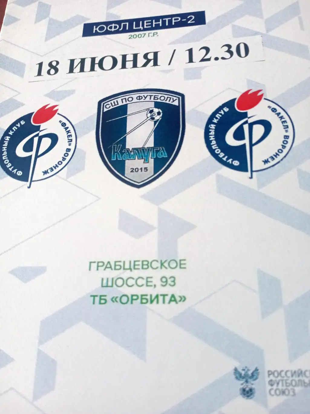 ЮФЛ.Центр-2. 2007 гр. СШ Калуга - Факел Воронеж. 18 июня 2023 год