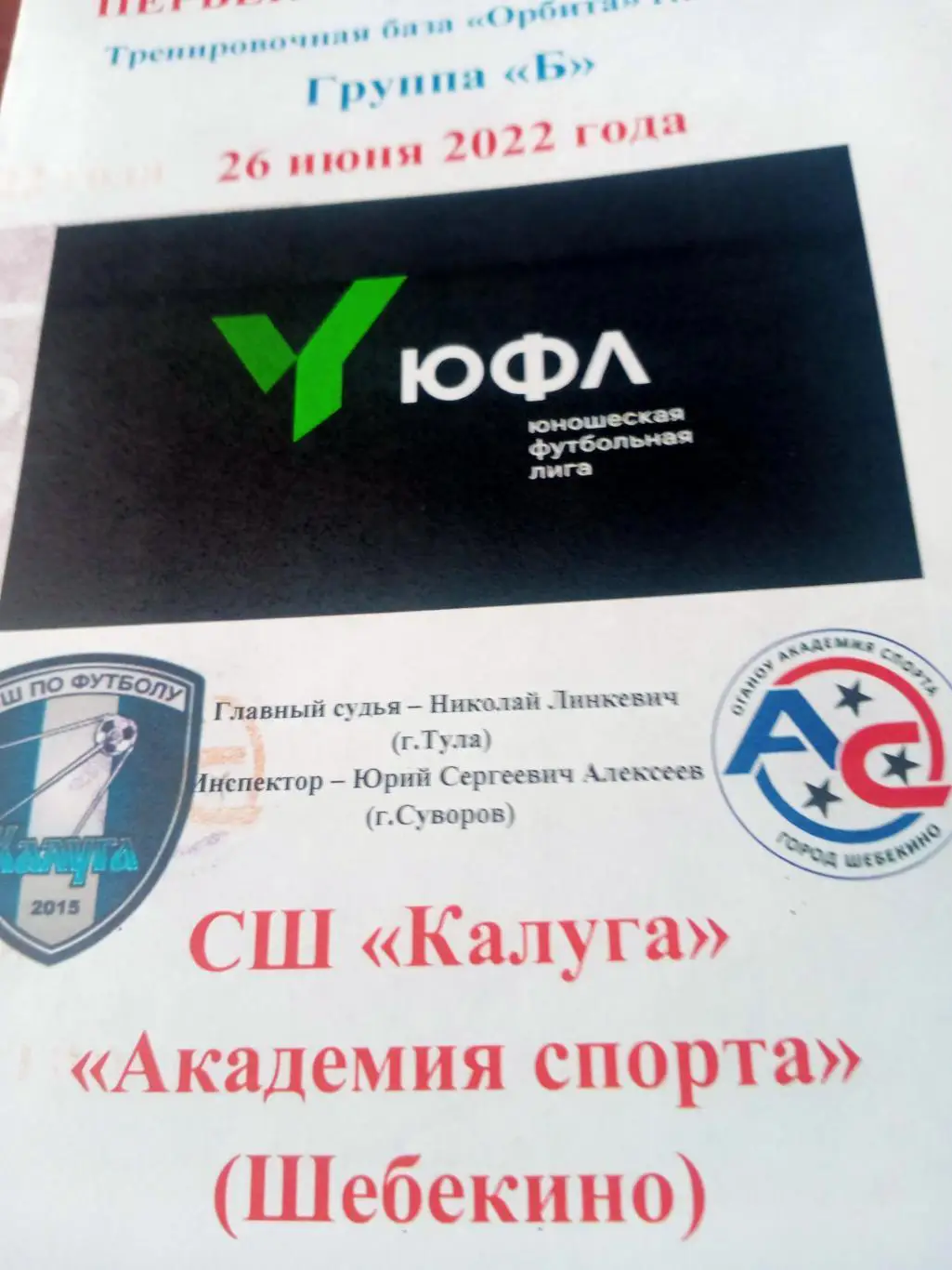 ЮФЛ.Центр. СШ Калуга - Академия спорта Шебекино. 26 июня 2022 год
