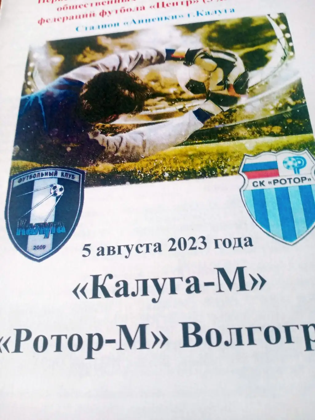 Калуга-М - Ротор-М Волгоград. 5 августа 2023 год