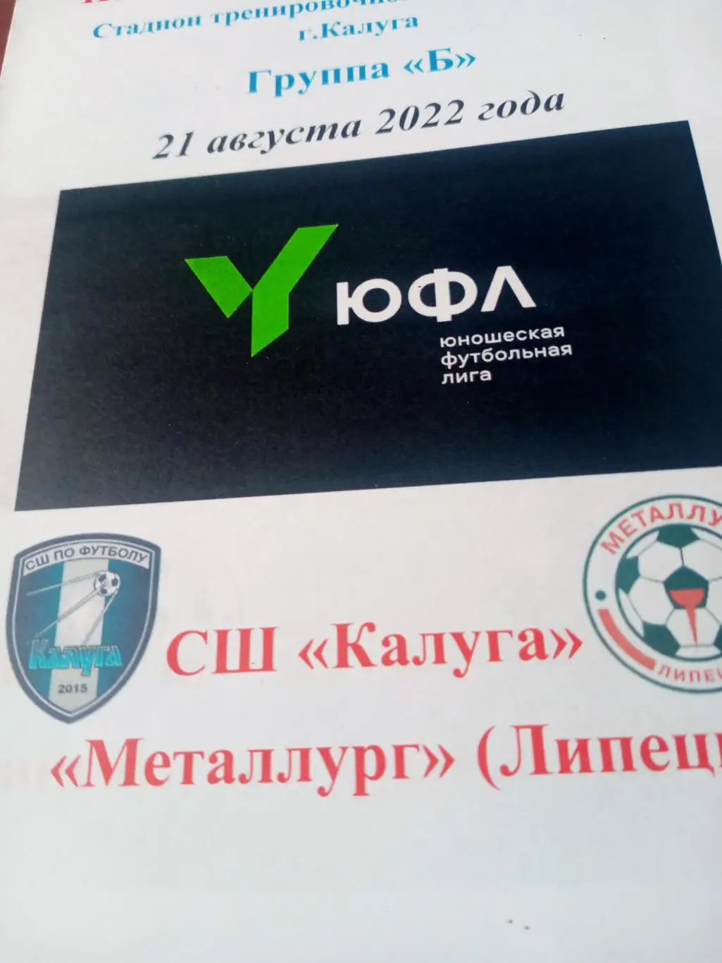 ЮФЛ. Центр. СШ Калуга - Металлург Липецк. 21 августа 2022 год