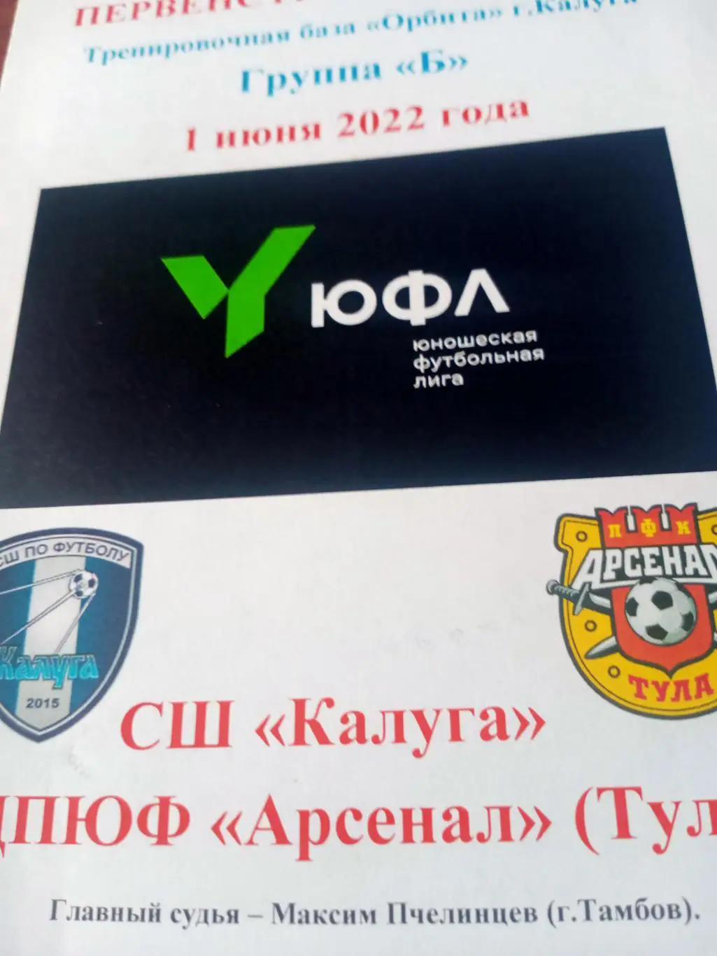 ЮФЛ. Центр. СШ Калуга - ЦПЮФ Арсенал Тула. 1 июня 2022 год