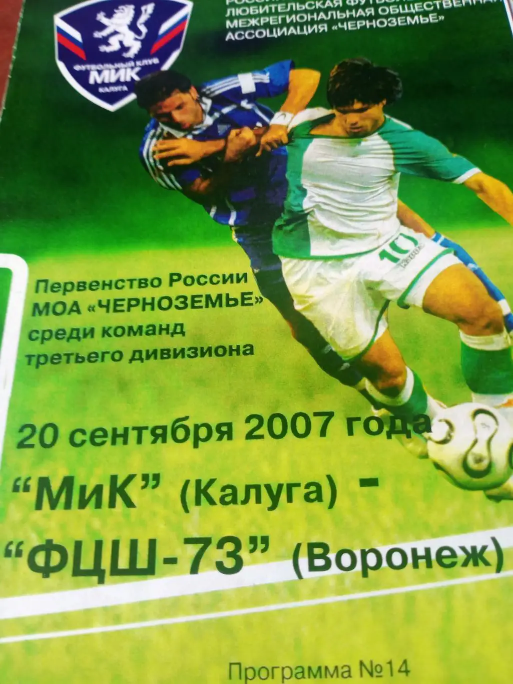 МиК Калуга - ФЦШ-73 Воронеж. 20 сентября 2007 год