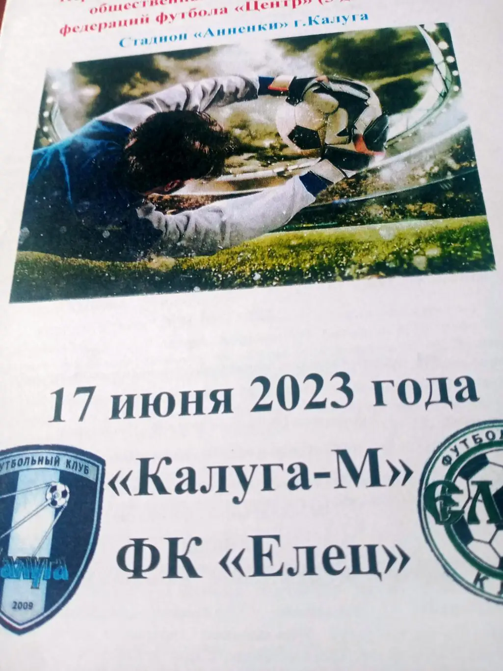Калуга-М - ФК Елец Липецкая обл. 17 июня 2023 год