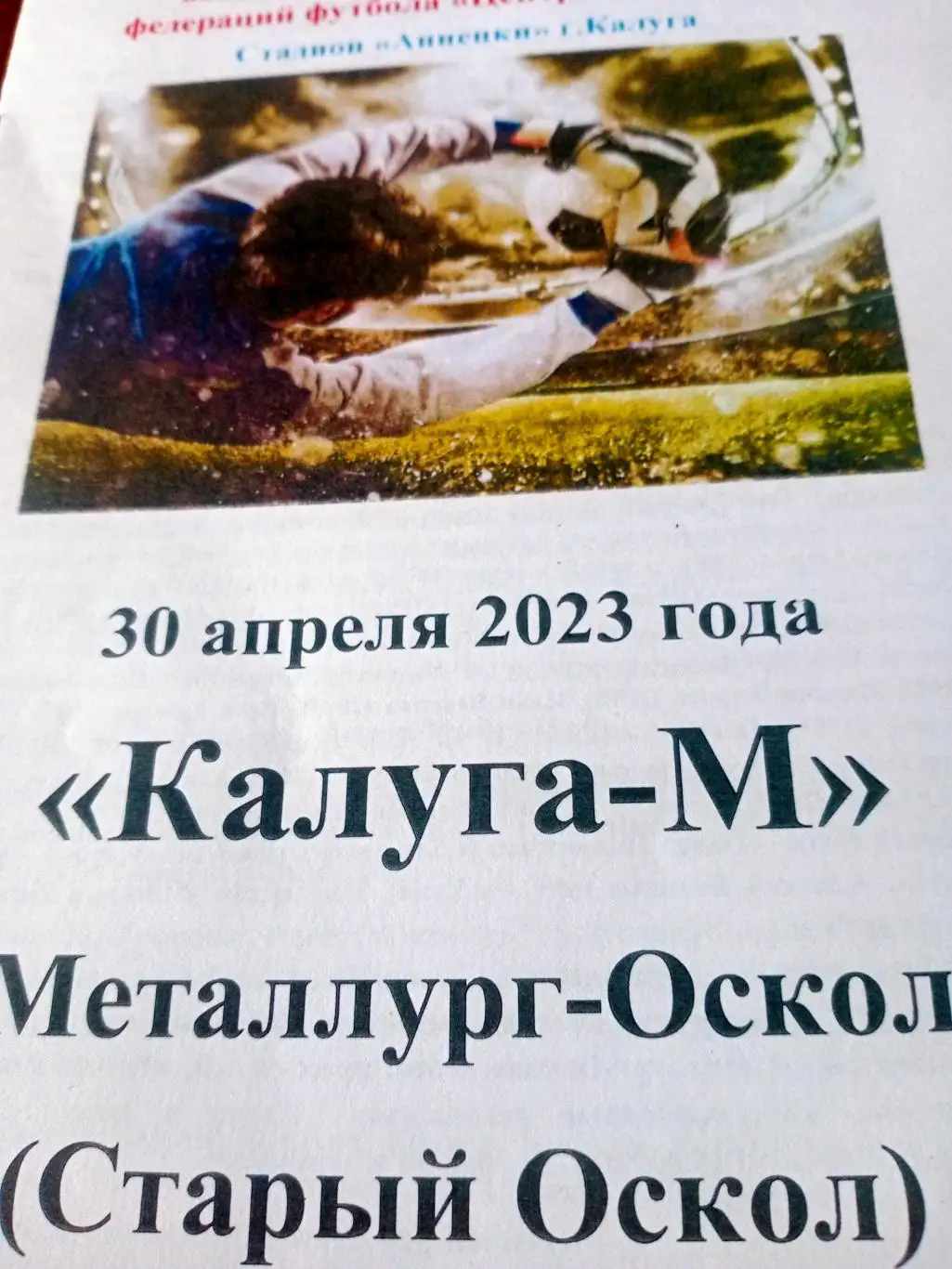 Калуга-М - Металлург-Оскол Старый Оскол. 30 апреля 2023 год