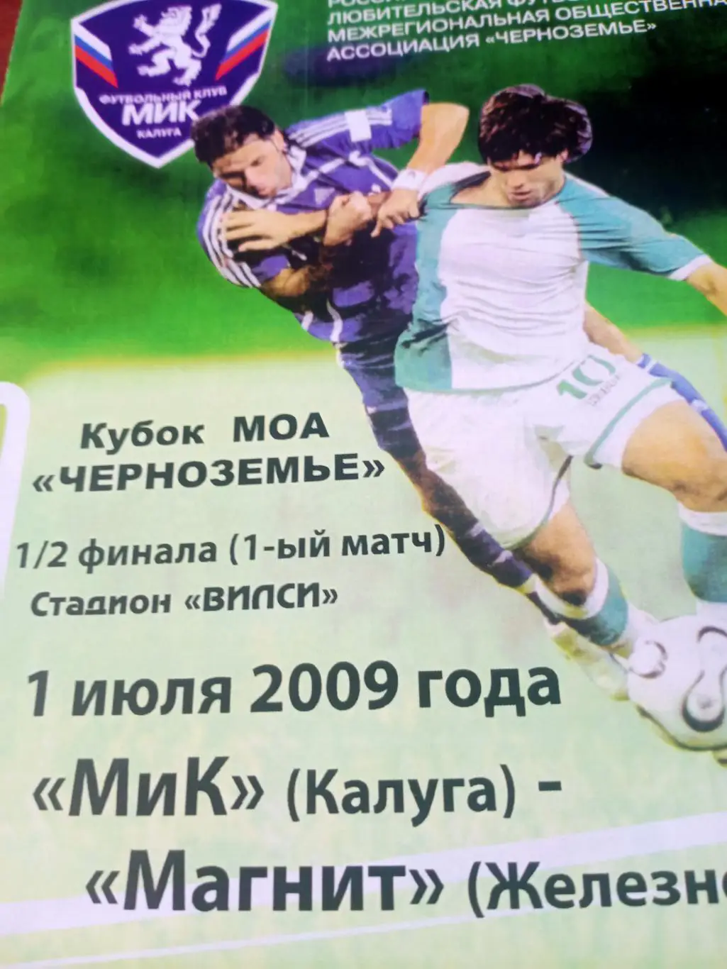 Кубок МОА Черноземье. МиК Калуга - Магнит Железногорск, Курская обл. 1.07.2009