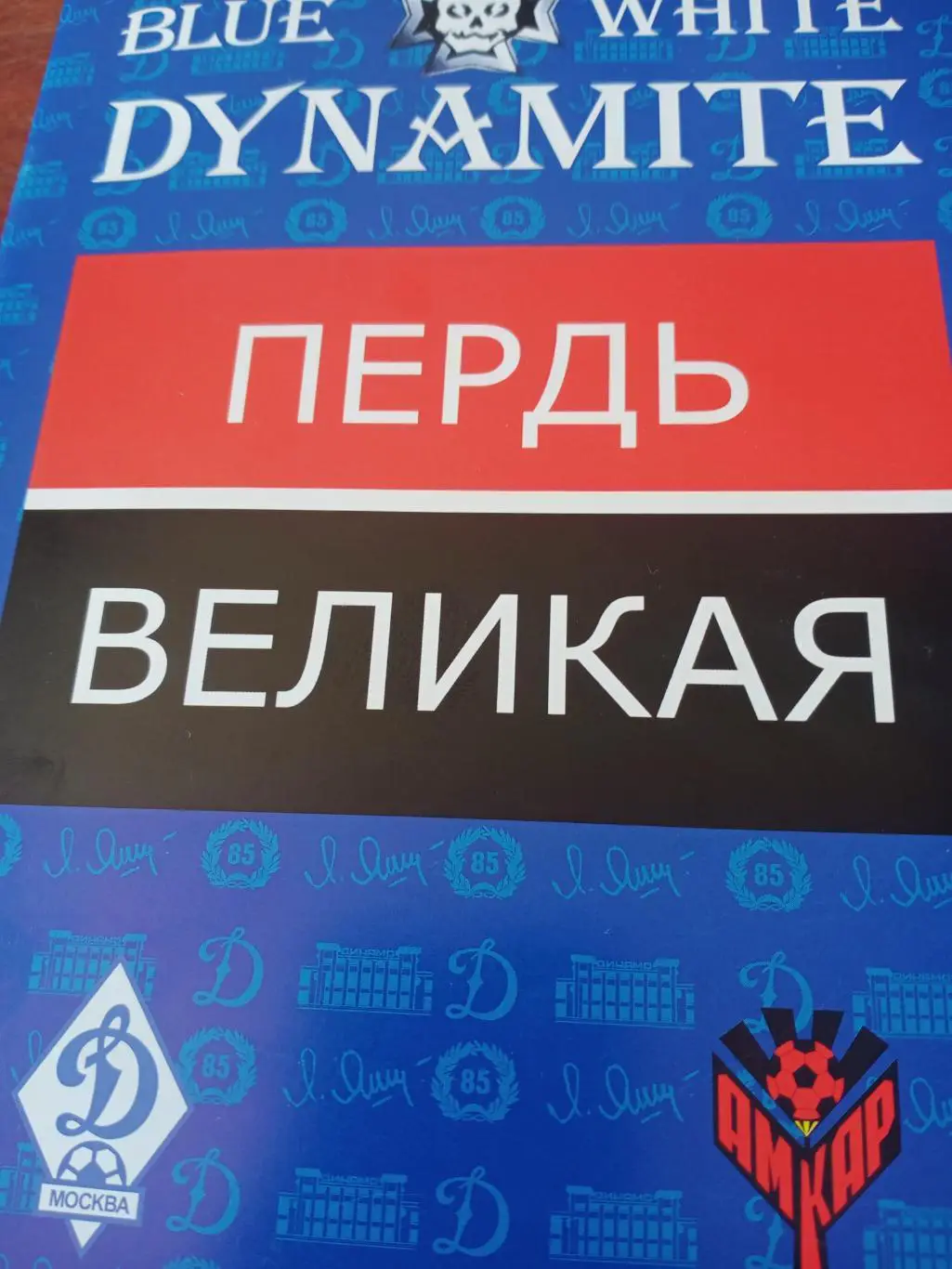 Динамо Москва, выпуск 10 августа 2008 год