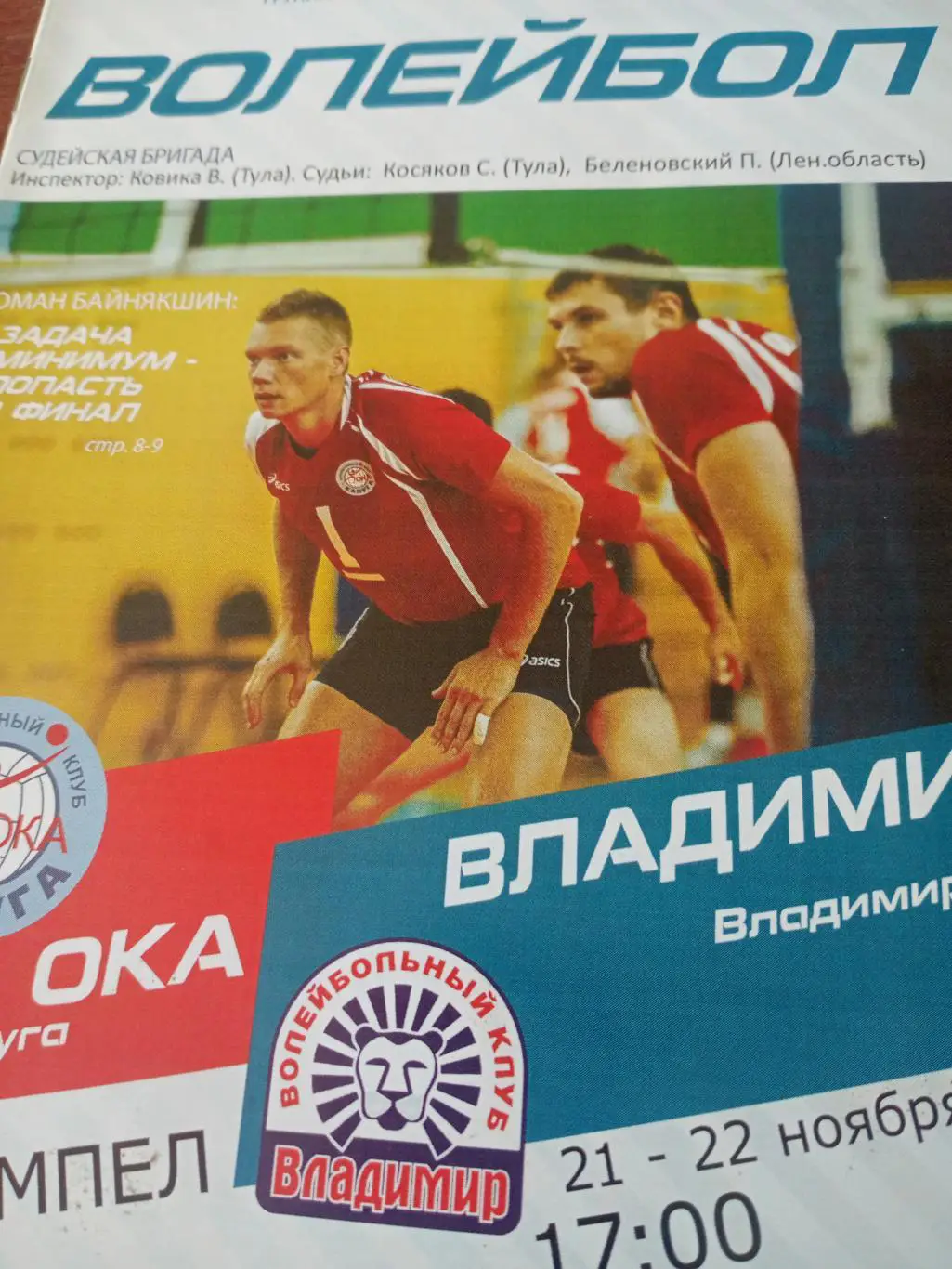 Ока Калуга - ВК Владимир. 21 и 22 ноября 2015 год