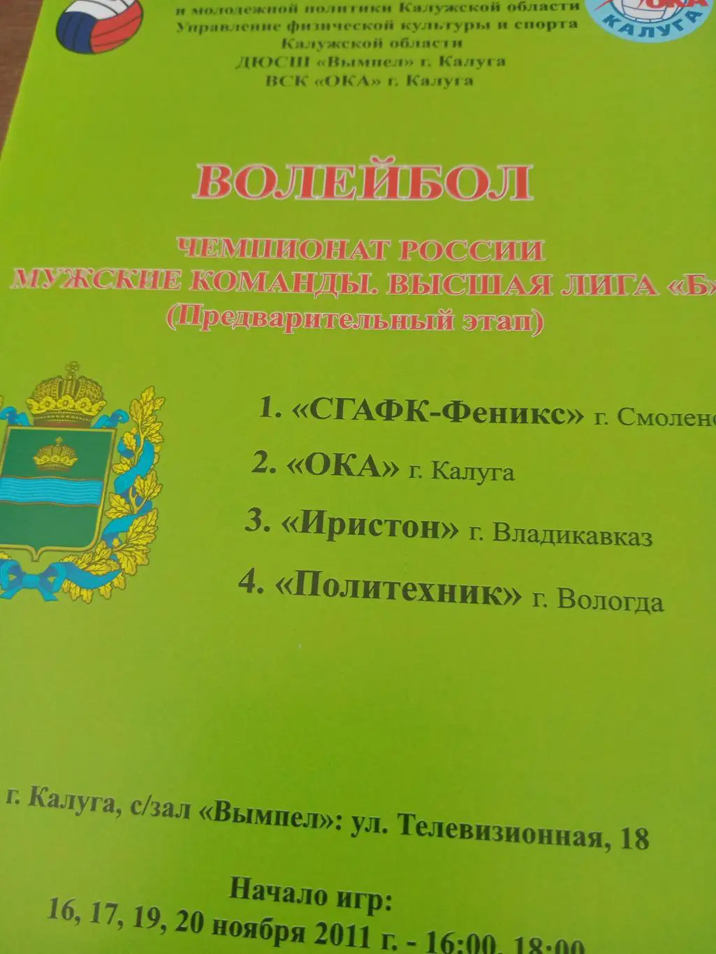 Высшая лига Б. Тур - Калуга, 2011 год - см. участники