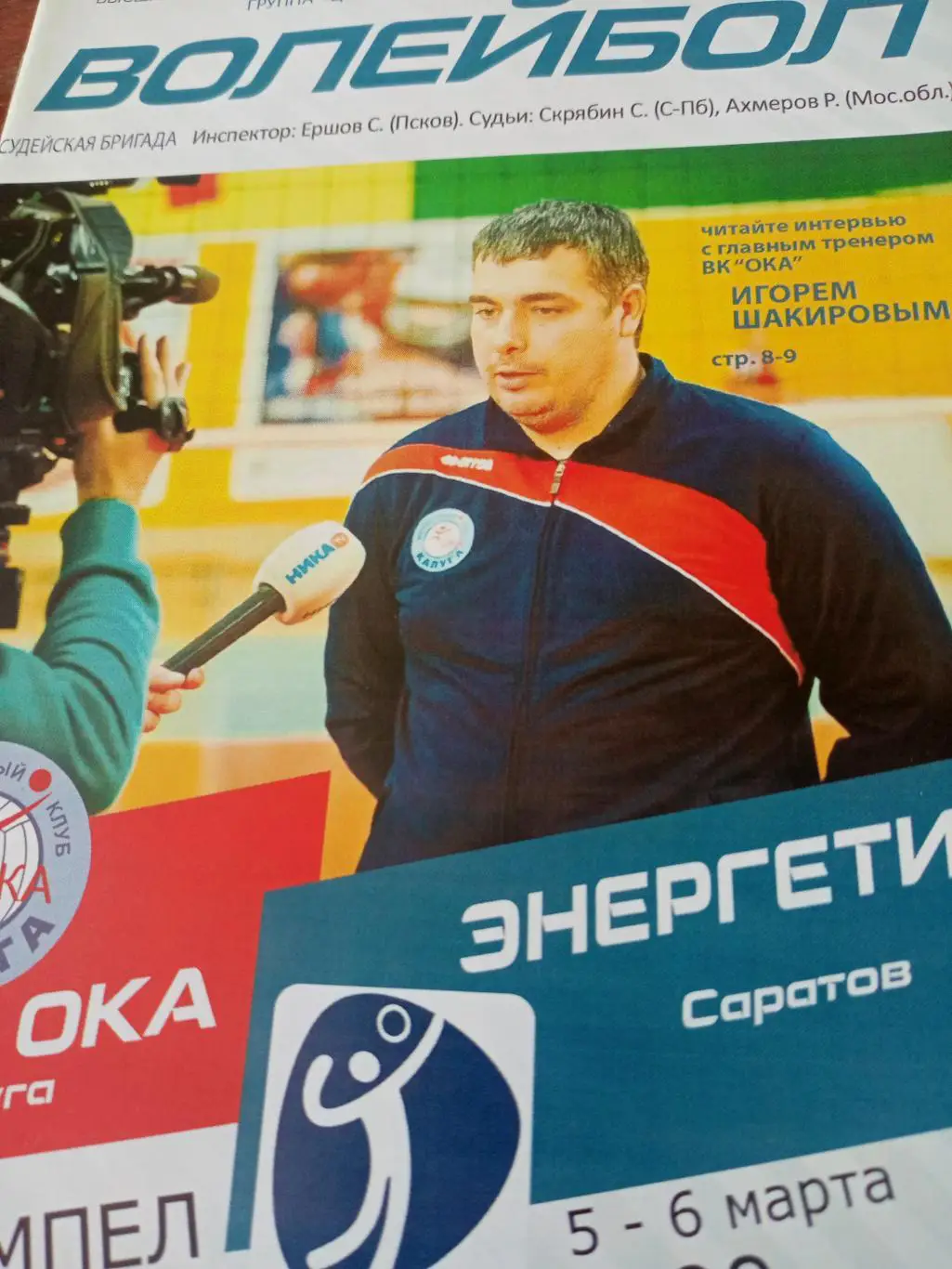 Ока Калуга - Энергетик Саратов. 5 и 6 марта 2016 год