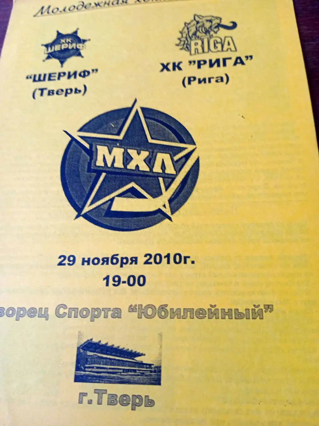 Шериф Тверь - ХК Рига. 29 ноября 2010 год