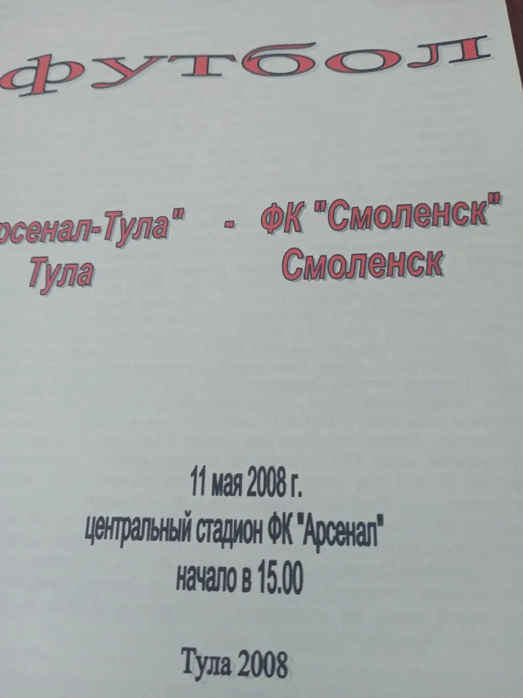 Арсенал Тула - ФК Смоленск. 11 мая 2008 год