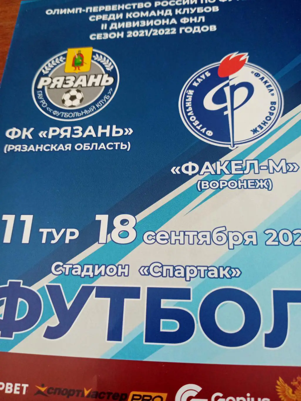 ФК Рязань - Факел-М Воронеж. 18 сентября 2021 год