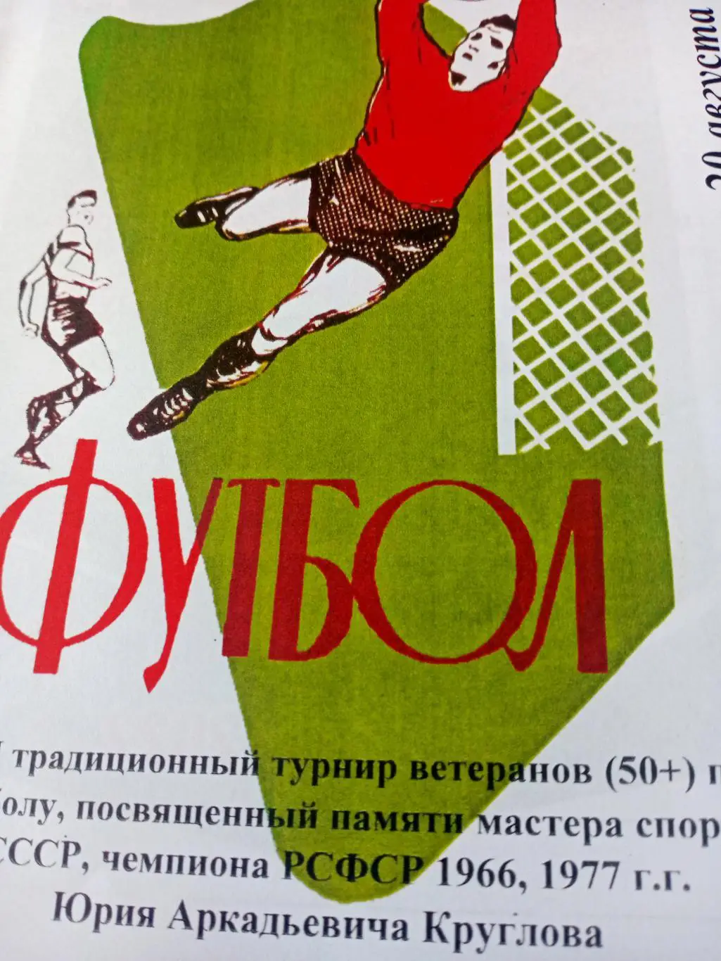 Традиционный турнир ветеранов памяти Юрия Круглова. Калуга. 2022 год