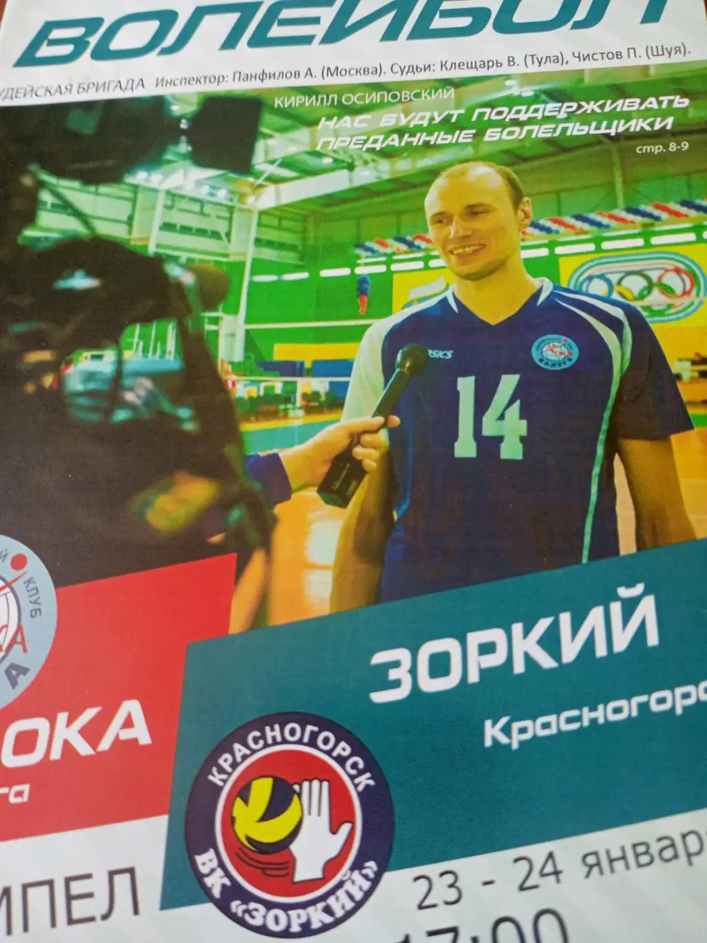 Ока Калуга - Зоркий Красногорск. 23 и 24 января 2016 год