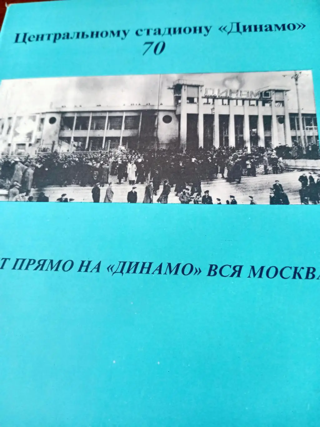 70 лет - Центральному стадиону Динамо Москва. 1998 год