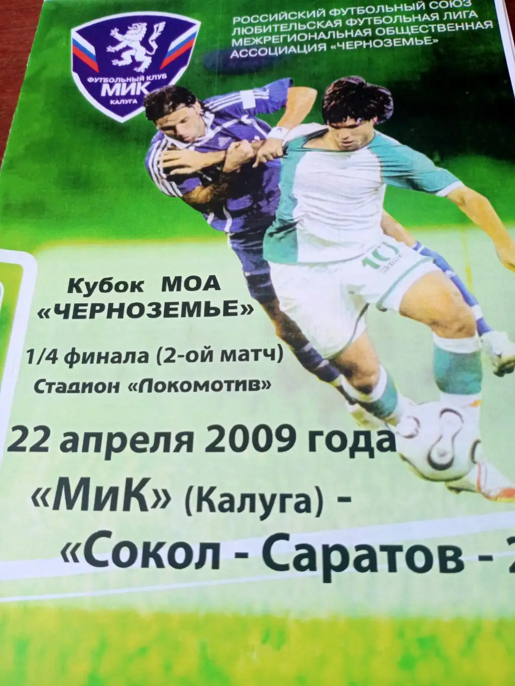 Кубок МОА Черноземье. МиК Калуга - Сокол-2 Саратов. 22 апреля 2009 год