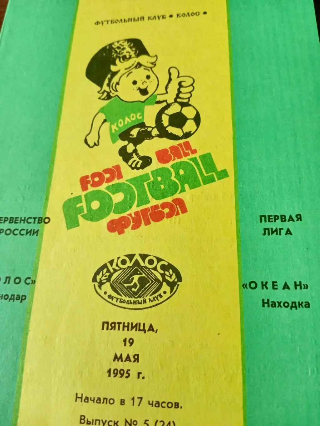 Колос Краснодар - Океан Находка. 19 мая 1995 год