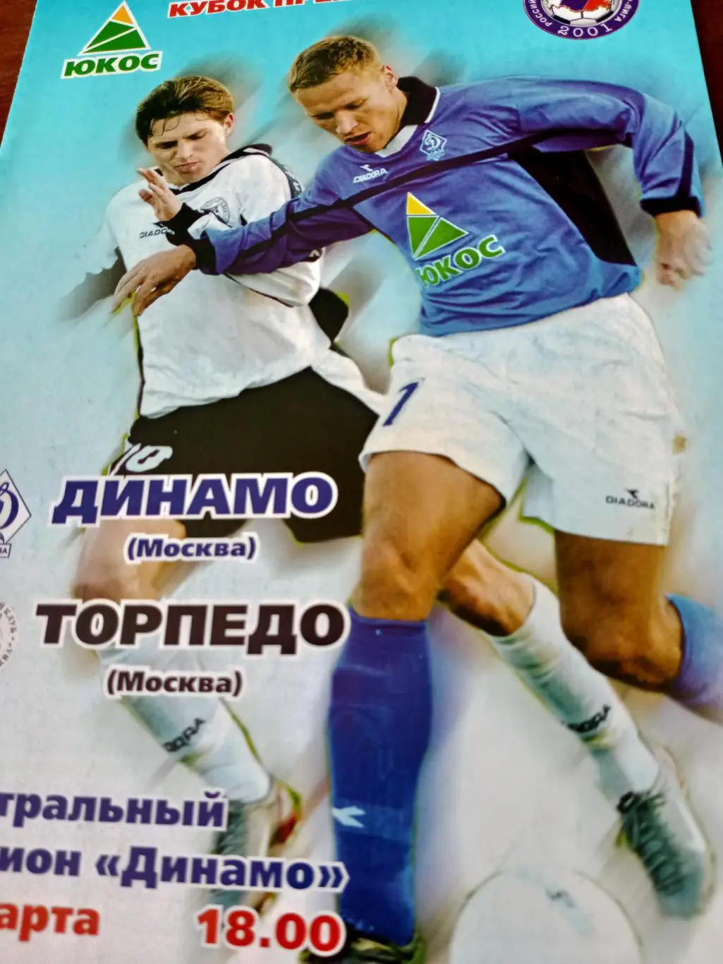 Динамо Москва - Торпедо Москва. 29 марта 2003 г. Кубок премьер-лиги