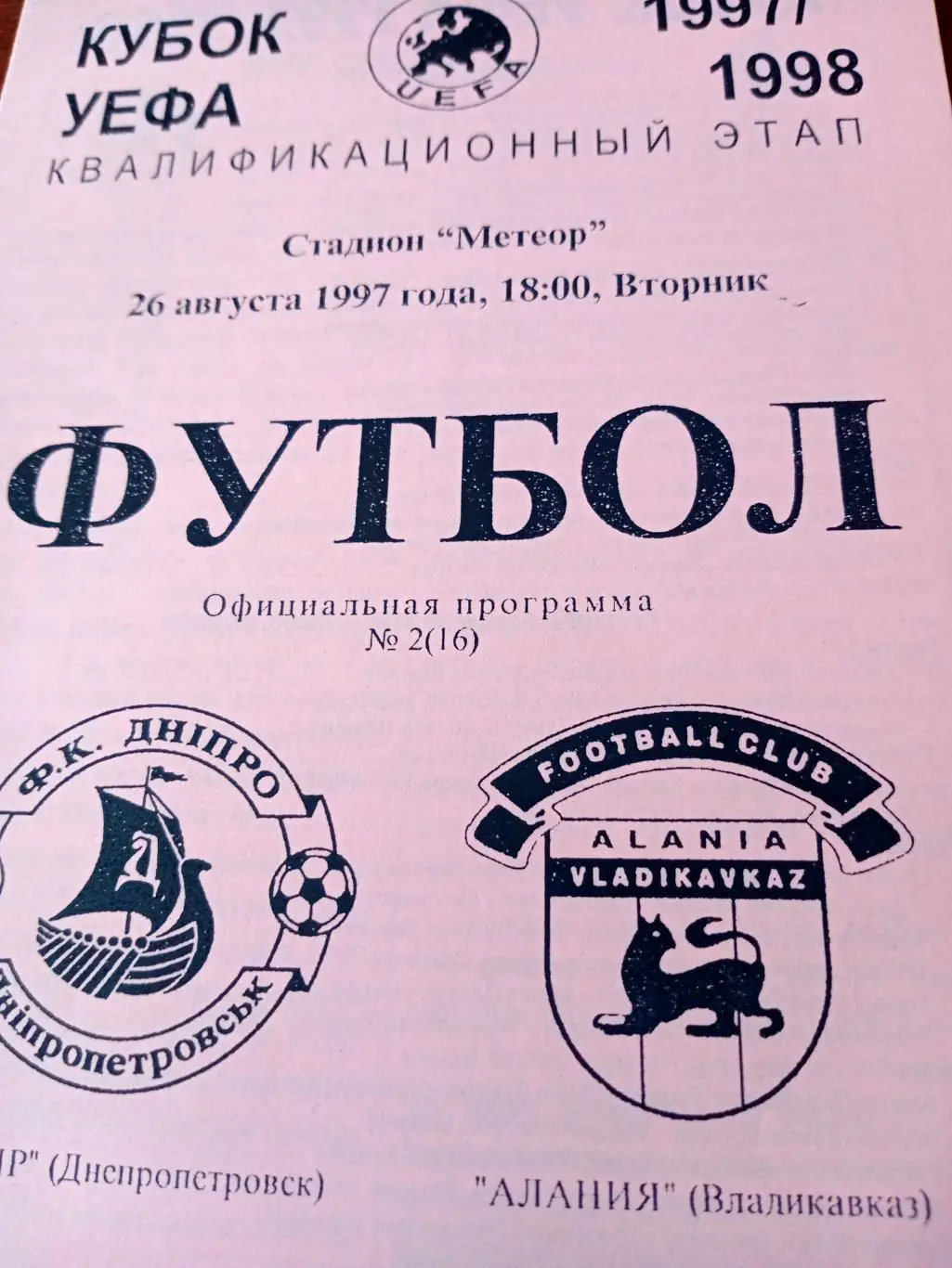 Кубок УЕФА. Днепр Днепропетровск - Алания Владикавказ. 26.08.1997 год