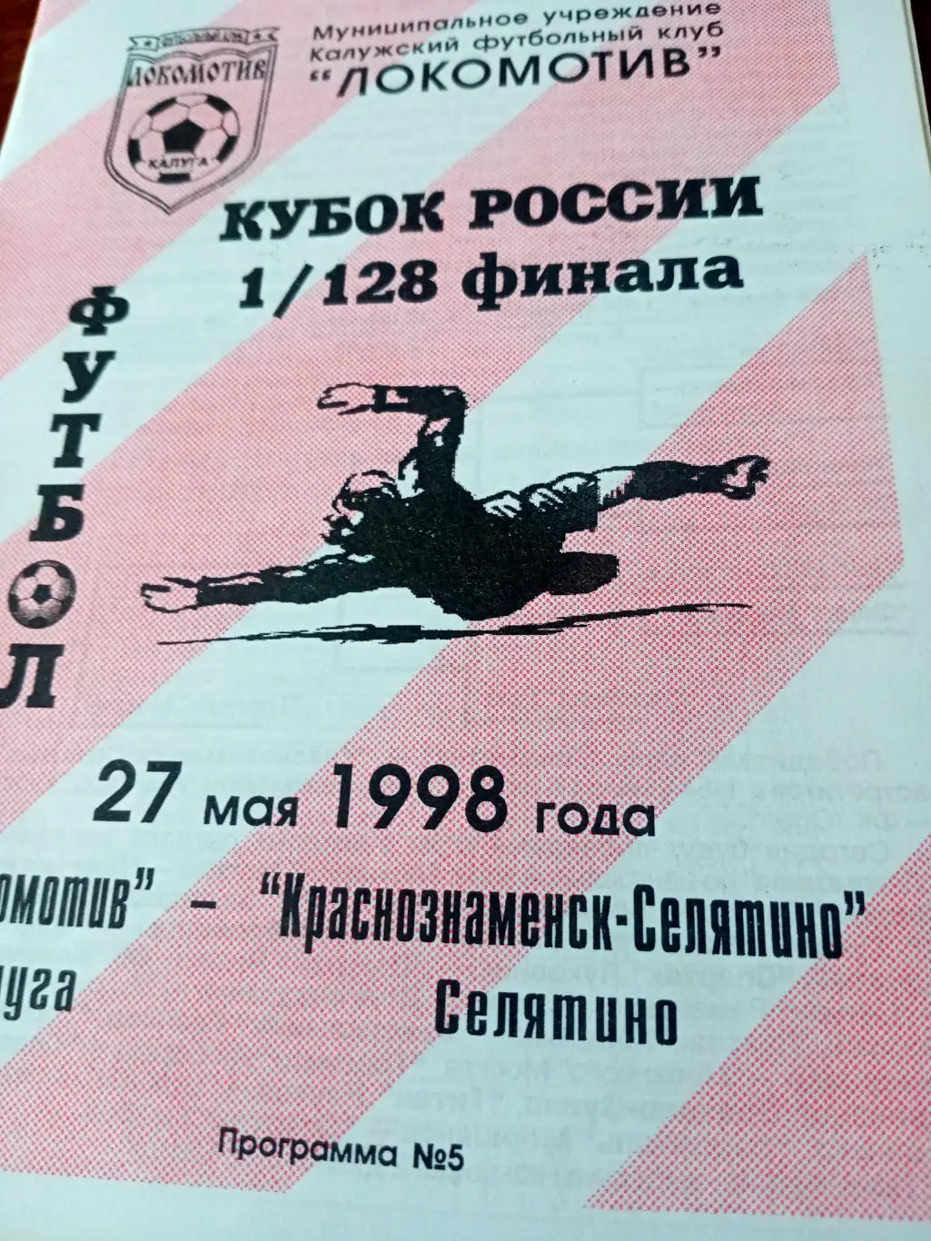Кубок России. Локомотив Калуга - Краснознаменск-Селятино. 27 мая 1998 год