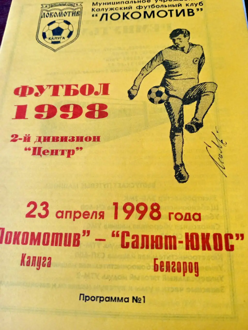 Локомотив Калуга - Салют-ЮКОС Белгород. 23 апреля 1998 год