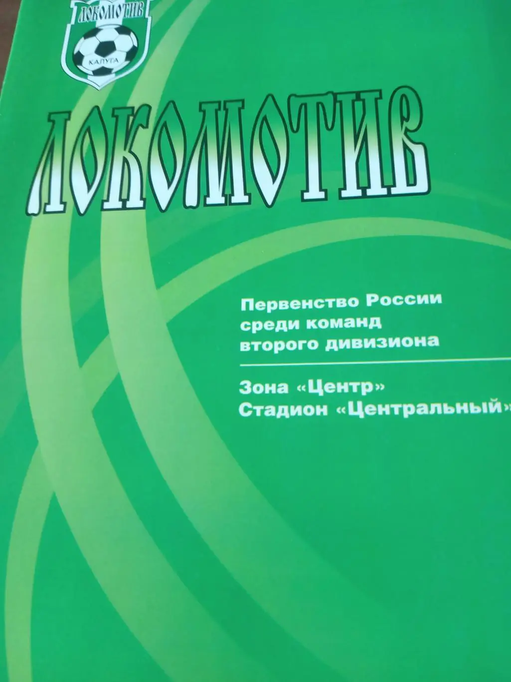 БИЛЕТ+Программа! Локомотив Калуга - ФК Елец. 22 июля 2002 год