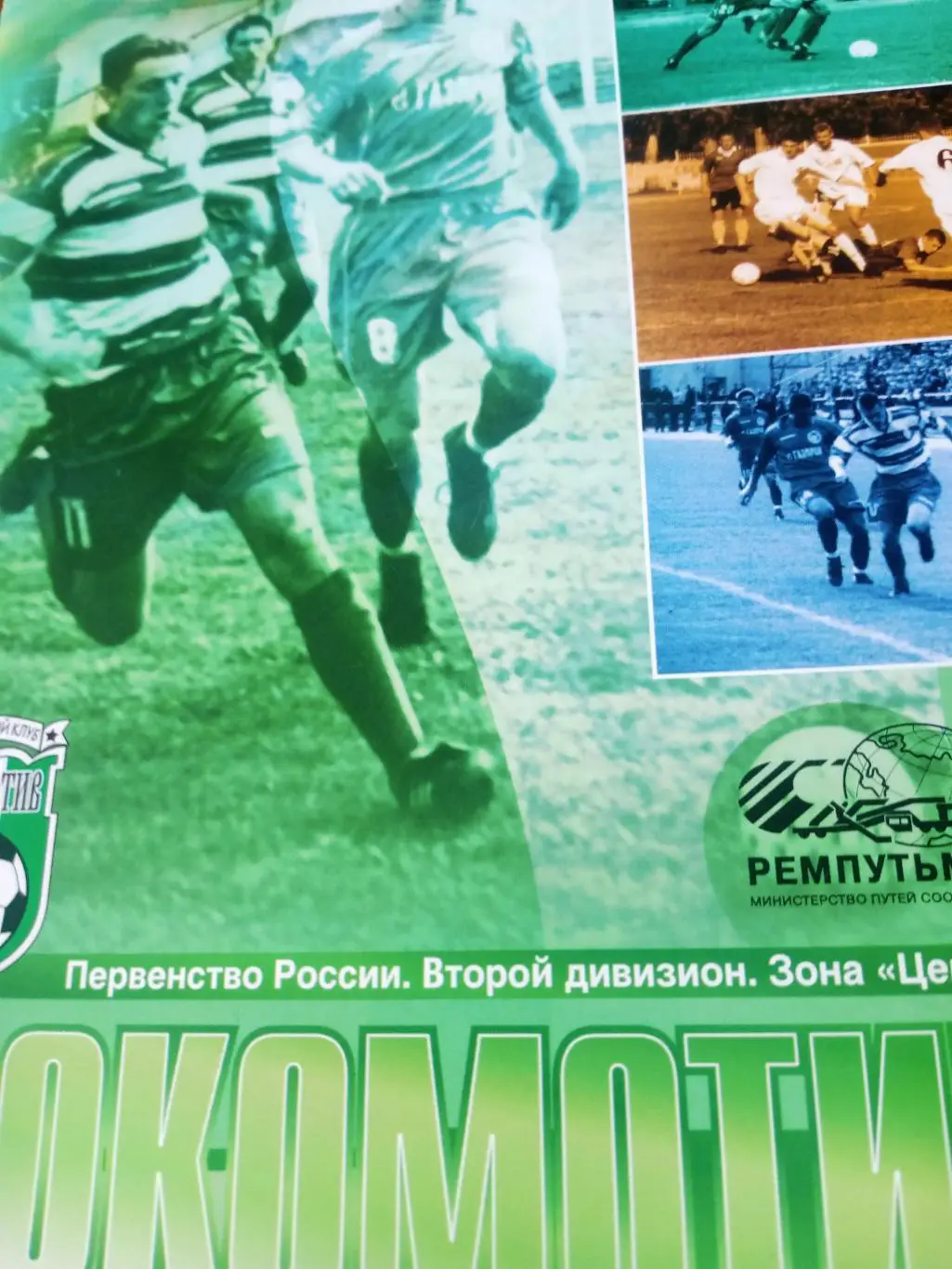 БИЛЕТ+Программа! Локомотив Калуга - Факел Воронеж. 6 мая 2004 год