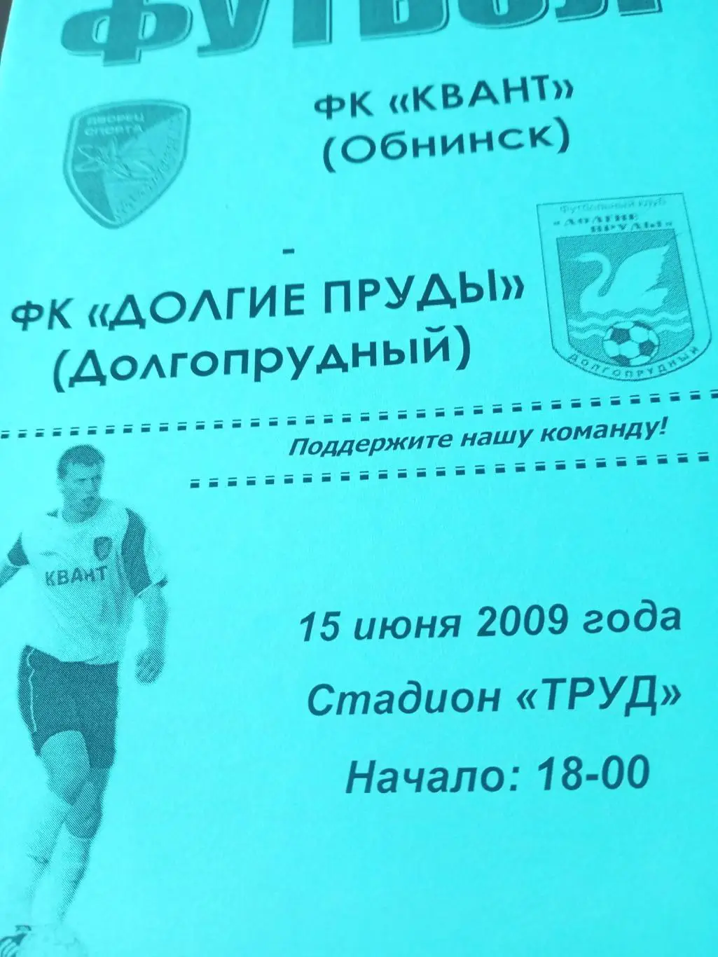 Квант Обнинск - Долгие Пруды Долгопрудный. 15 июня 2009 год
