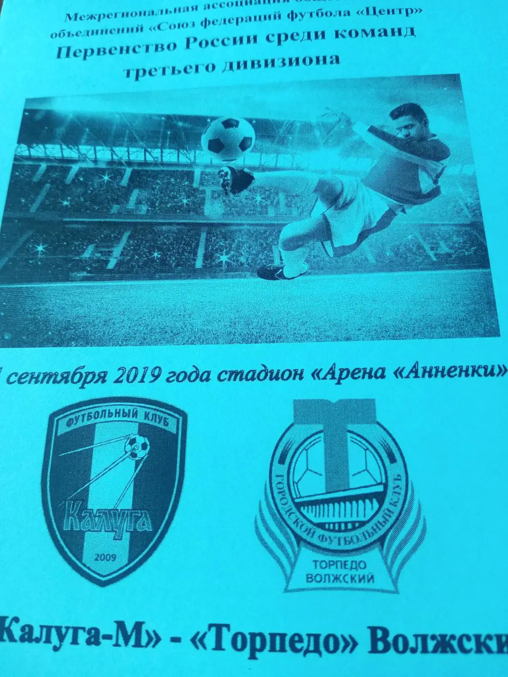 Калуга-М - Торпедо Волжский. 14 сентября 2019 год