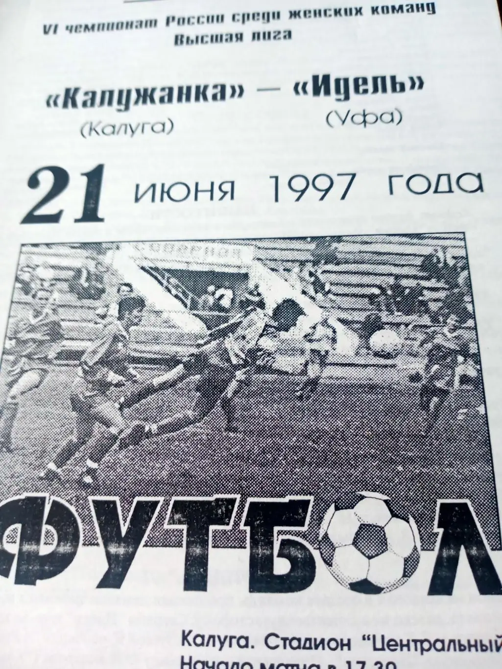 Калужанка - Идель Уфа. 21 июня 1997 год