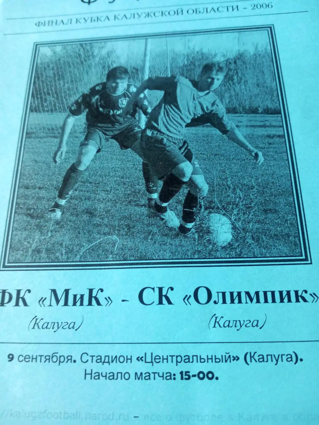Финал Кубка Калужской области. МиК - Олимпик. 9 сентября 2006 год