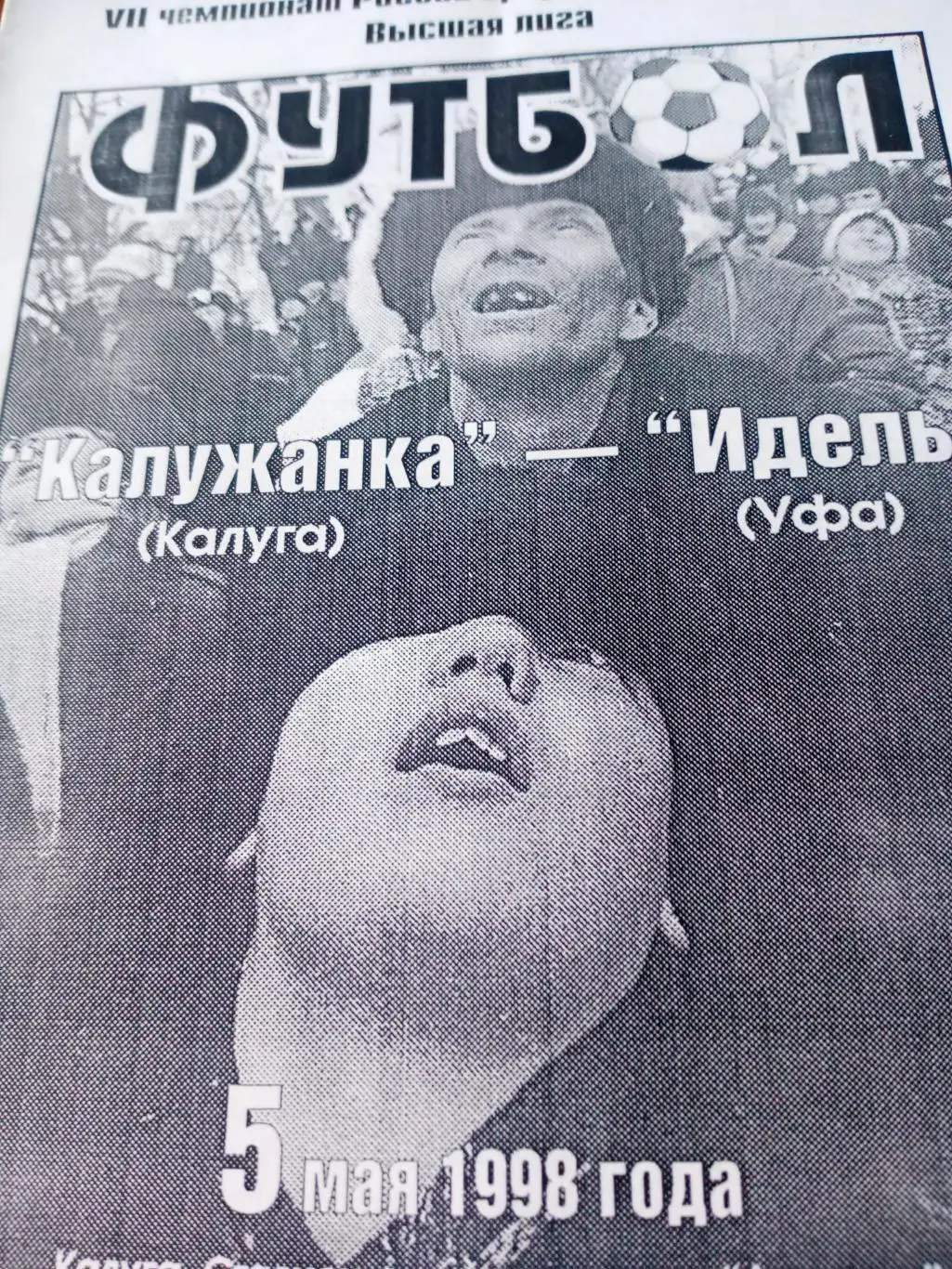 Калужанка - Идель Уфа. 5 мая 1998 год