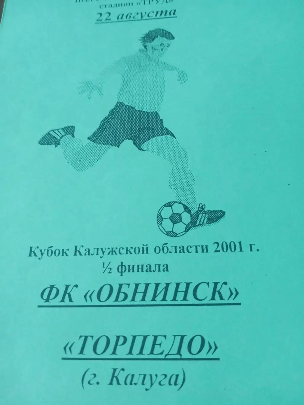 Кубок Калужской области. ФК Обнинск - Торпедо Калуга. 22 августа 2001 год