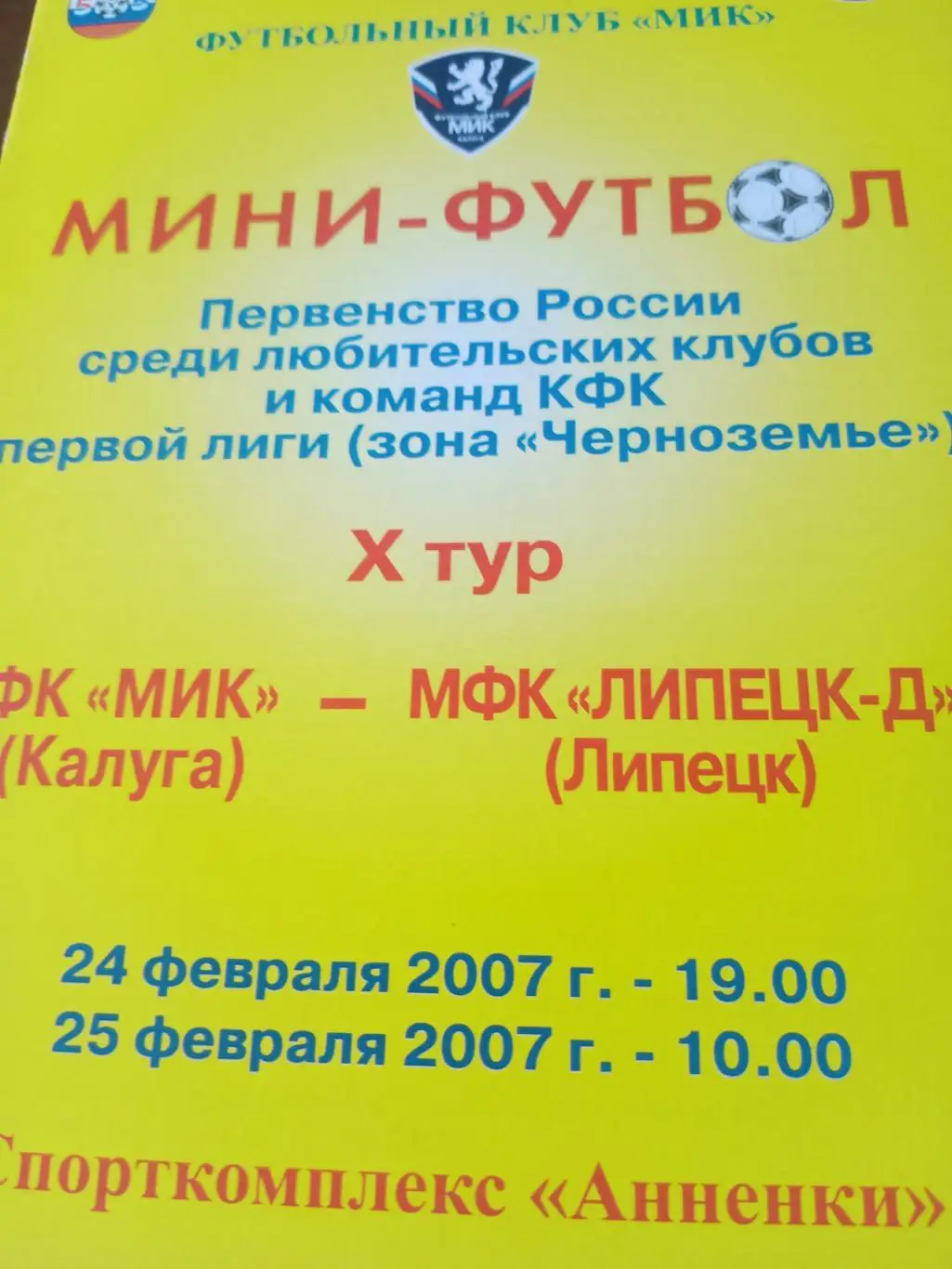 МиК Калуга - МФК Липецк-Д. 24 и 25 февраля 2007 год