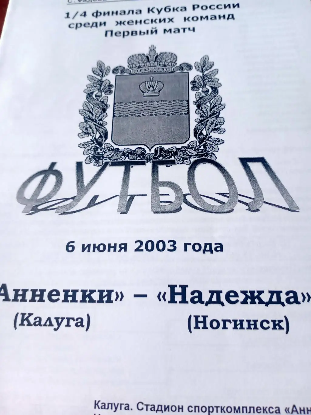 Кубок России. Анненки Калуга - Надежда Ногинск. 6 июня 2003 год