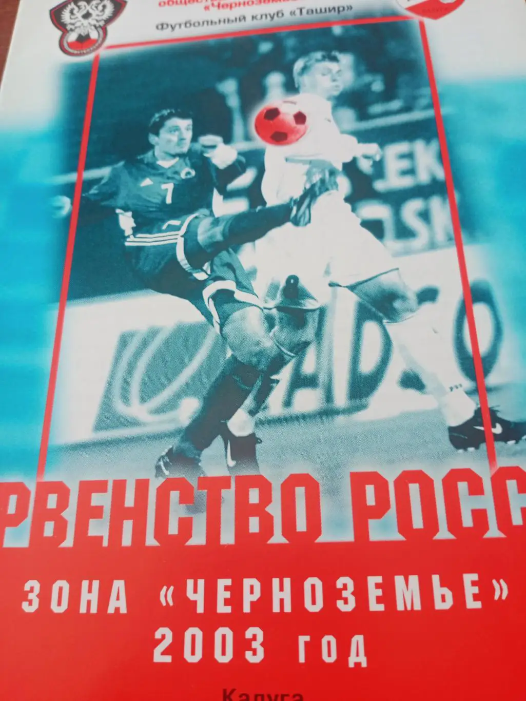 Ташир Калуга - Авангард-2-Вита Курск. 3 августа 2003 год