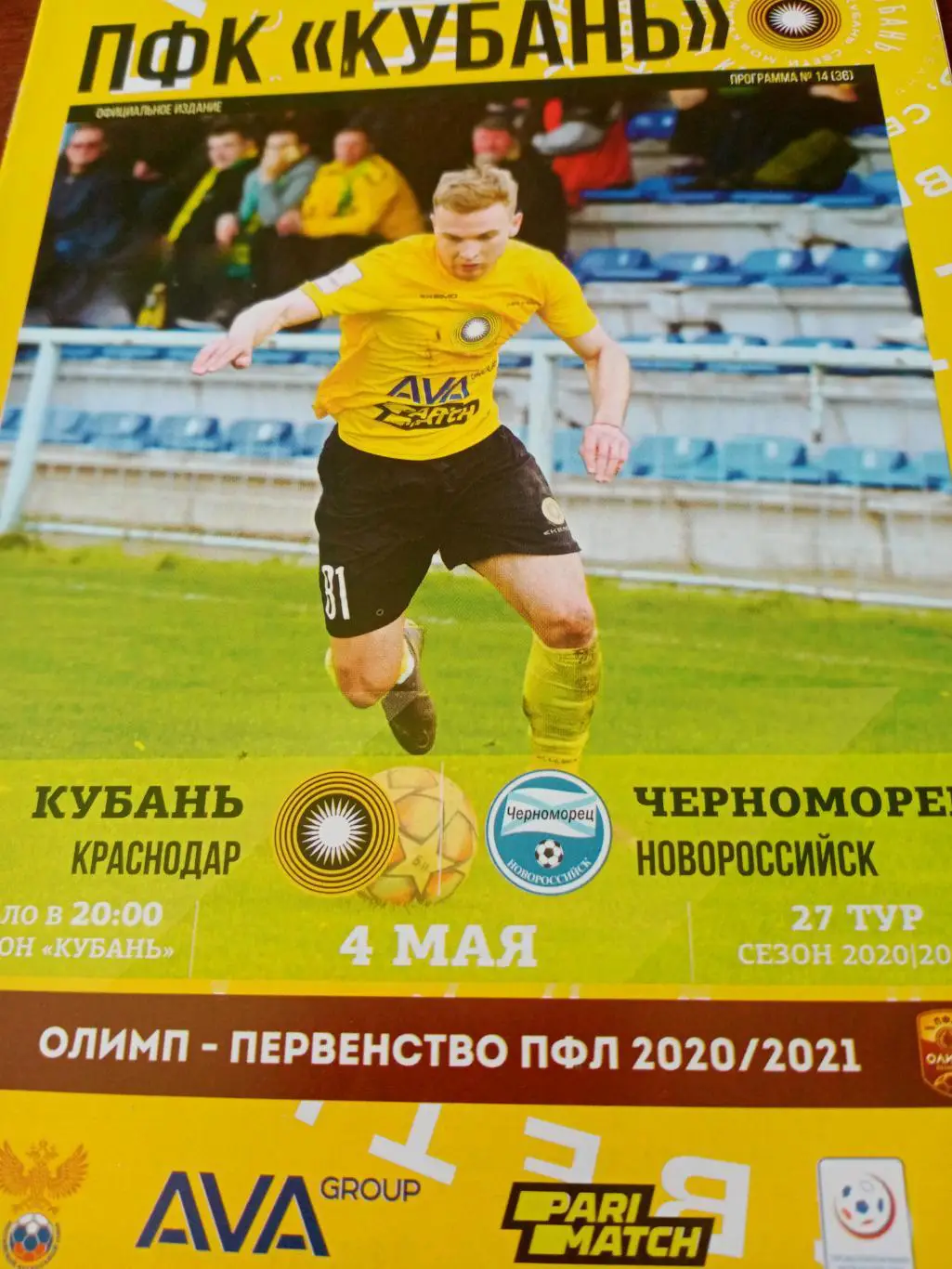 Кубань Краснодар - Черноморец Новороссийск 4 мая 2021 год