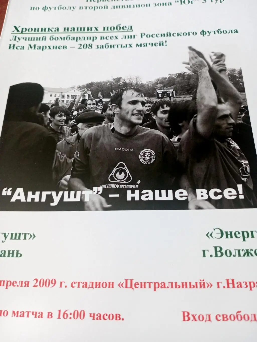 Ангушт Назрань - Энергия Волжский. 17 апреля 2009 год