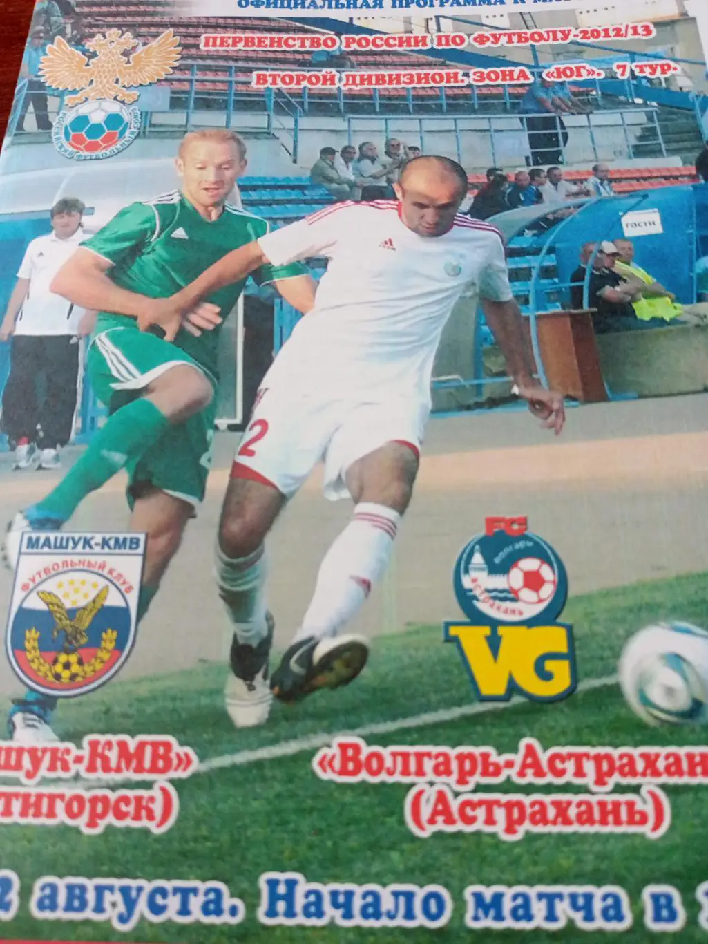 Машук-КМВ Пятигорск - Волгарь Астрахань. 22 августа 2012 год