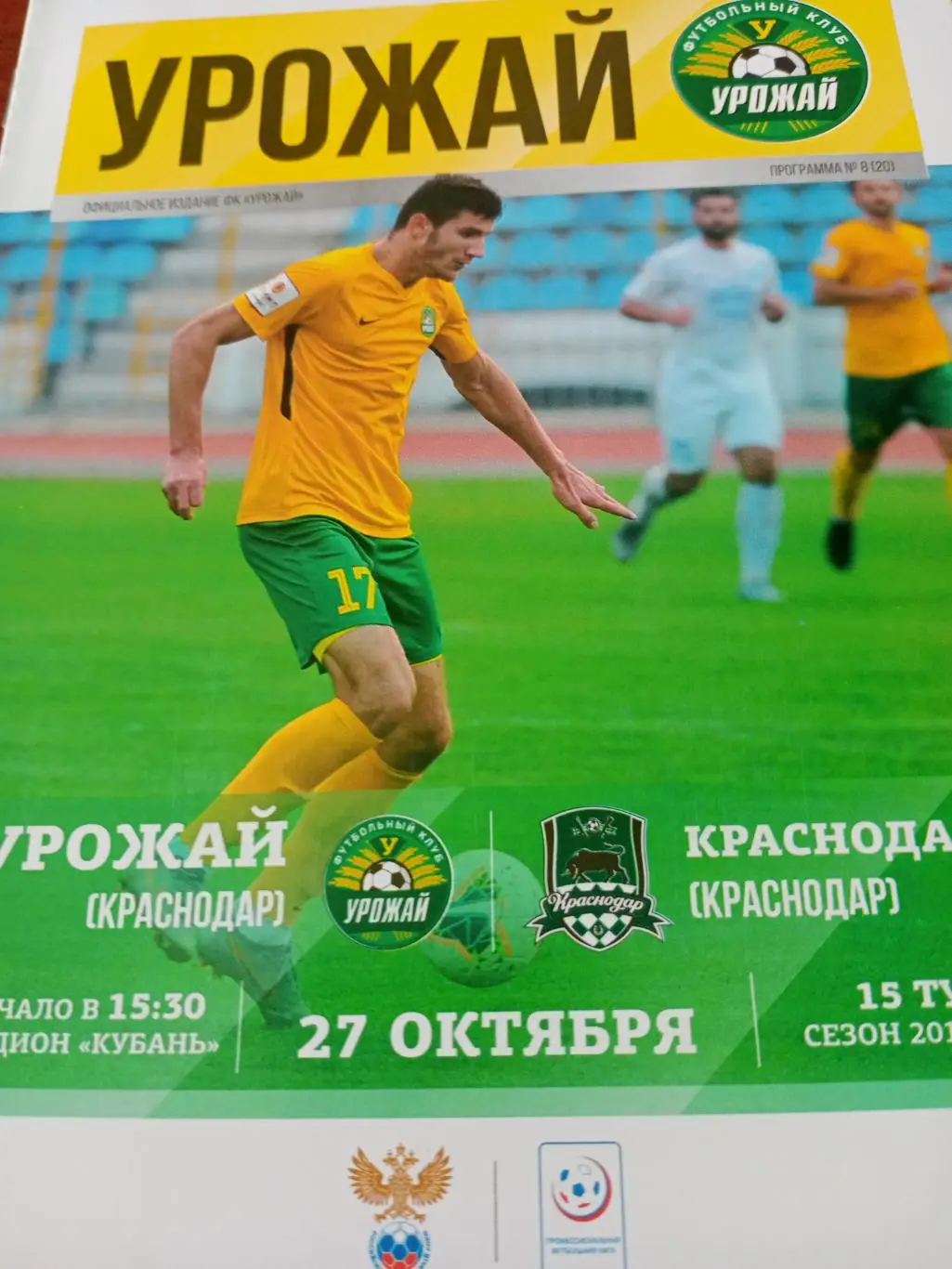 Урожай Краснодар - ФК Краснодар-3. 27 октября 2019 год