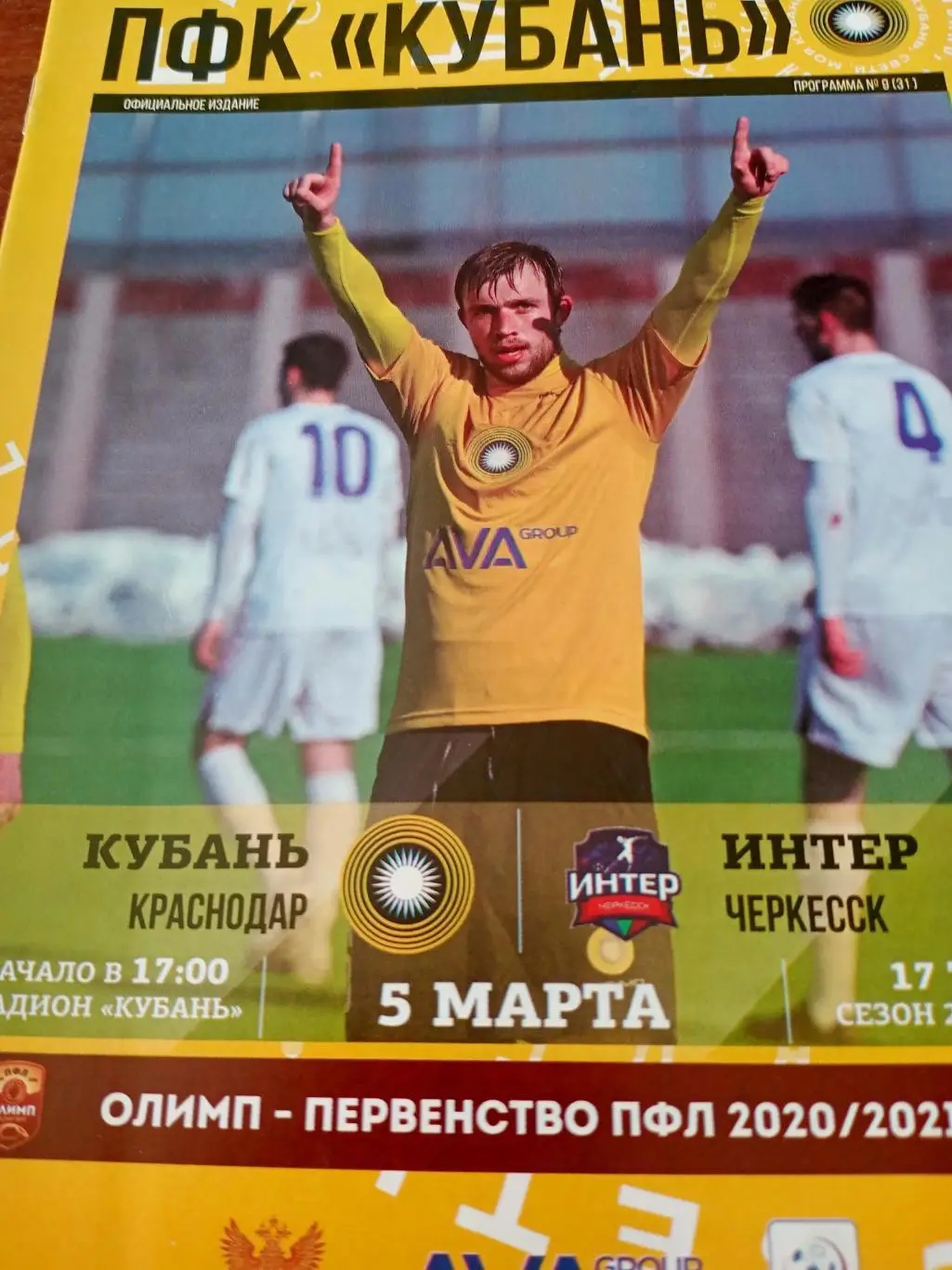 Кубань Краснодар - Интер Черкесск. 5 марта 2021 год