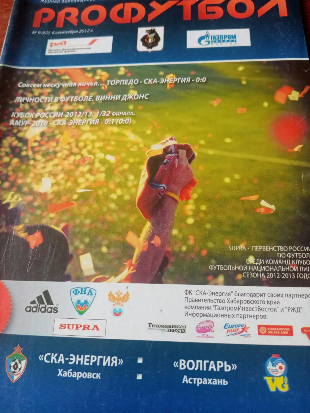 СКА-Энергия Хабаровск - Волгарь Астрахань. 6 сентября 2012 год