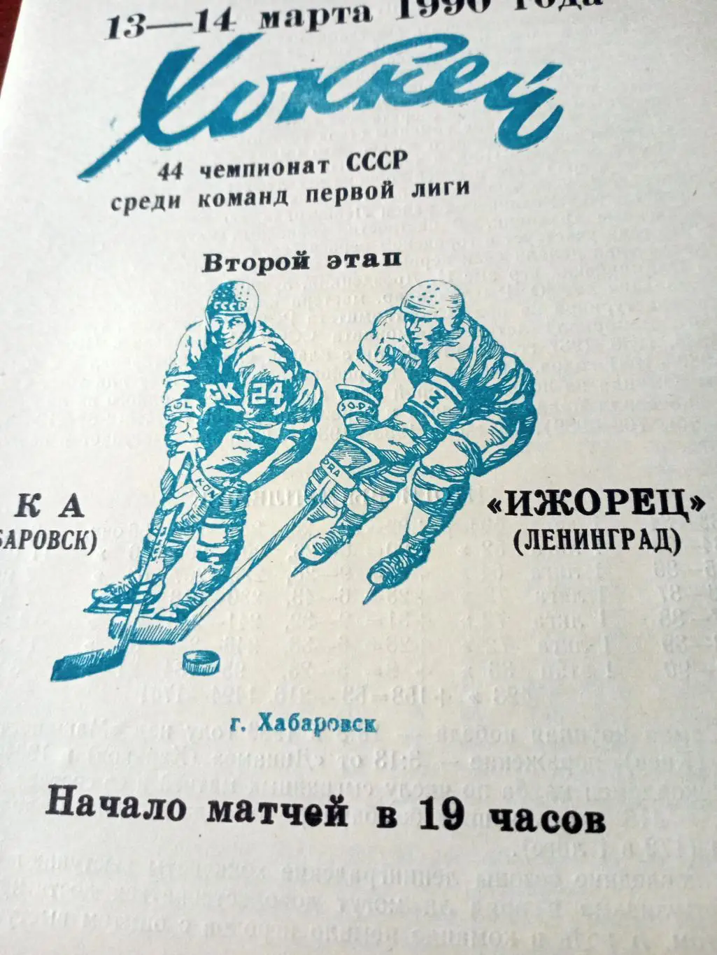 СКА Хабаровск - Ижорец Ленинград. 13 и 14 марта 1990 год