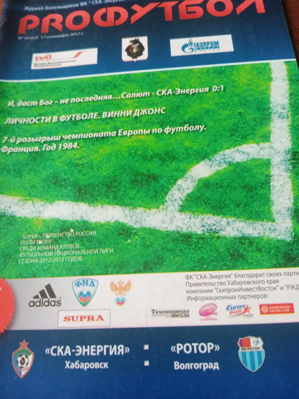 СКА-Энергия Хабаровск - Ротор Волгоград. 17 сентября 2012 год