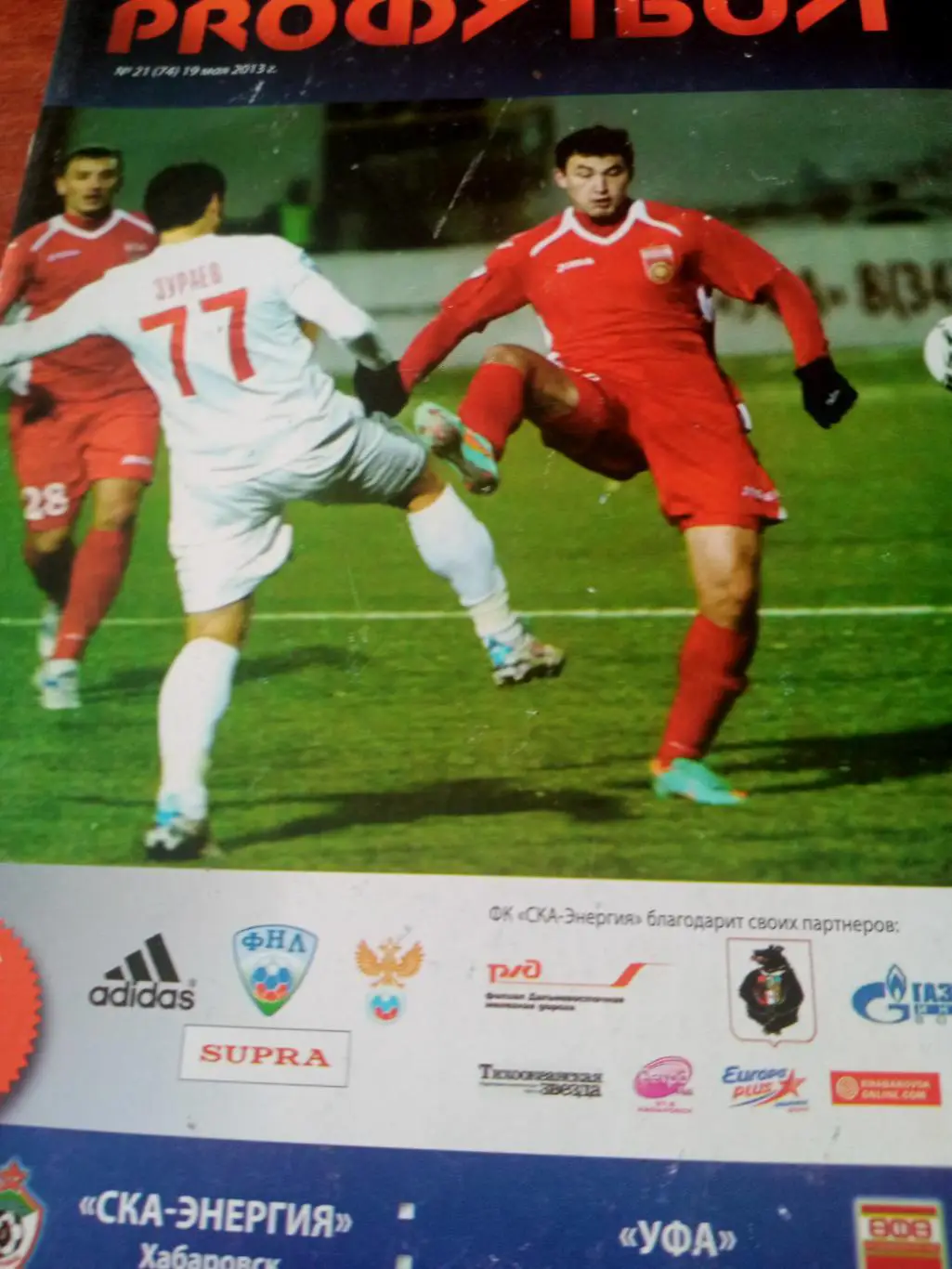 СКА-Энергия Хабаровск - ФК Уфа. 19 мая 2013 год
