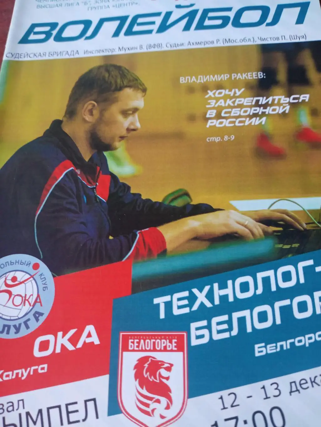 Ока Калуга - Технолог-Белогорье Белгород. 12 и 13 декабря 2015 год